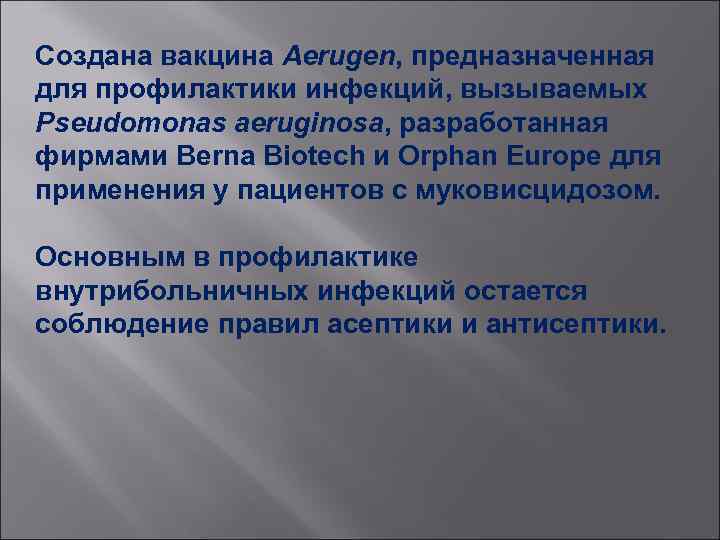 Создана вакцина Aerugen, предназначенная для профилактики инфекций, вызываемых Pseudomonas aeruginosa, разработанная фирмами Berna Biotech