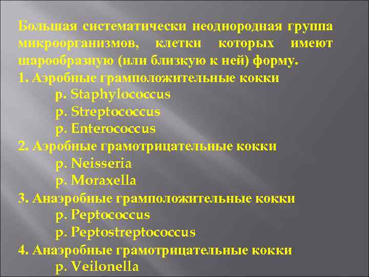 Большая систематически неоднородная группа микроорганизмов, клетки которых имеют шарообразную (или близкую к ней) форму.