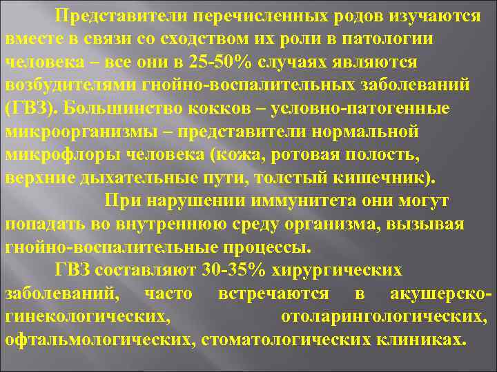Представители перечисленных родов изучаются вместе в связи со сходством их роли в патологии человека
