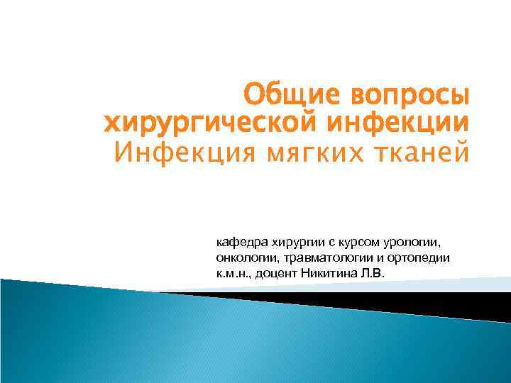 Общие вопросы хирургической инфекции Инфекция мягких тканей кафедра хирургии с курсом урологии, онкологии, травматологии