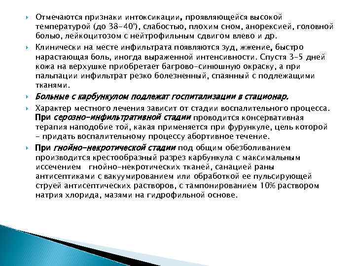  Отмечаются признаки интоксикации, проявляющейся высокой температурой (до 38 -40°), слабостью, плохим сном, анорексией,