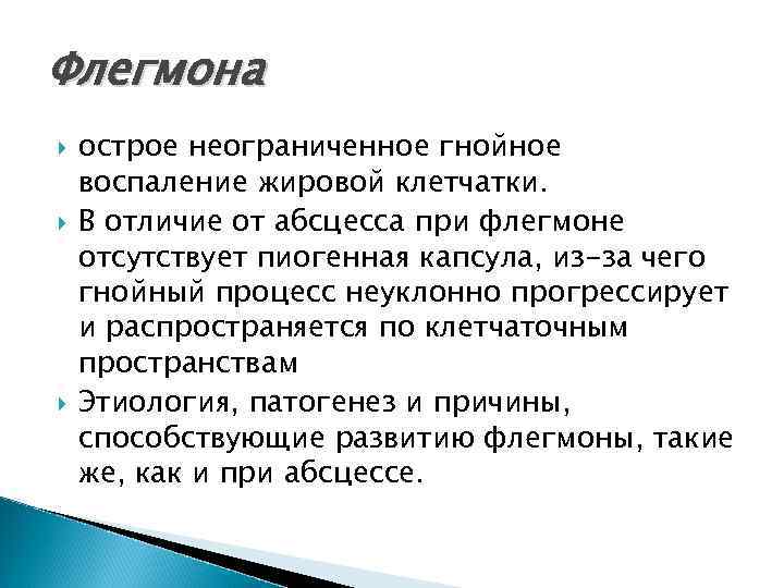 Флегмона острое неограниченное гнойное воспаление жировой клетчатки. В отличие от абсцесса при флегмоне отсутствует