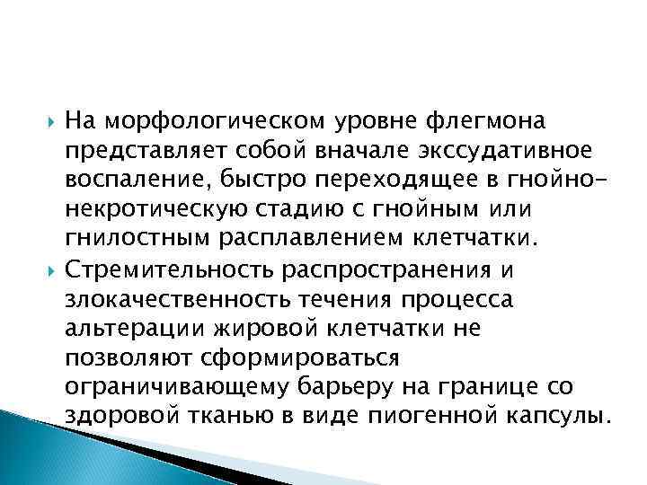  На морфологическом уровне флегмона представляет собой вначале экссудативное воспаление, быстро переходящее в гнойнонекротическую