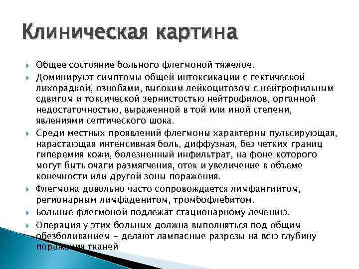 Клиническая картина Общее состояние больного флегмоной тяжелое. Доминируют симптомы общей интоксикации с гектической лихорадкой,