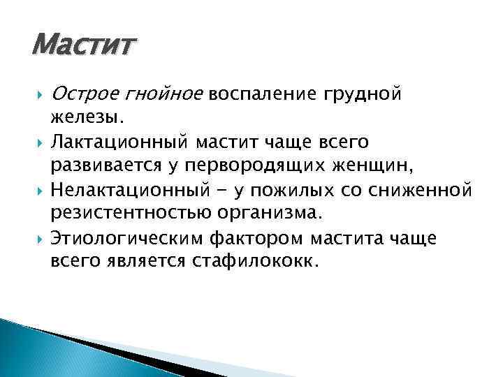 Мастит Острое гнойное воспаление грудной железы. Лактационный мастит чаще всего развивается у первородящих женщин,