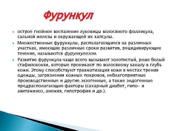 Фурункул острое гнойное воспаление луковицы волосяного фолликула, сальной железы и окружающей их капсулы. Множественные