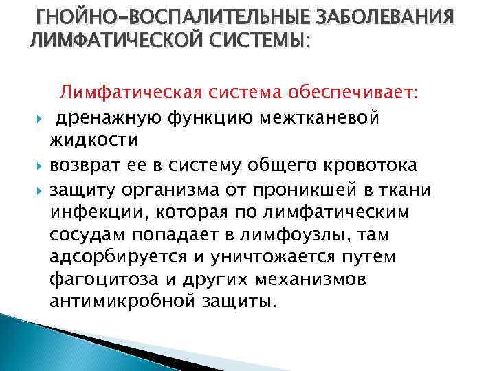 ГНОЙНО-ВОСПАЛИТЕЛЬНЫЕ ЗАБОЛЕВАНИЯ ЛИМФАТИЧЕСКОЙ СИСТЕМЫ: Лимфатическая система обеспечивает: дренажную функцию межтканевой жидкости возврат ее в