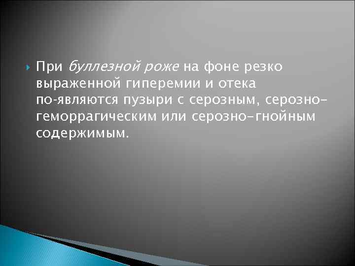  При буллезной роже на фоне резко выраженной гиперемии и отека по являются пузыри