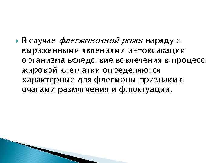  В случае флегмонозной рожи наряду с выраженными явлениями интоксикации организма вследствие вовлечения в