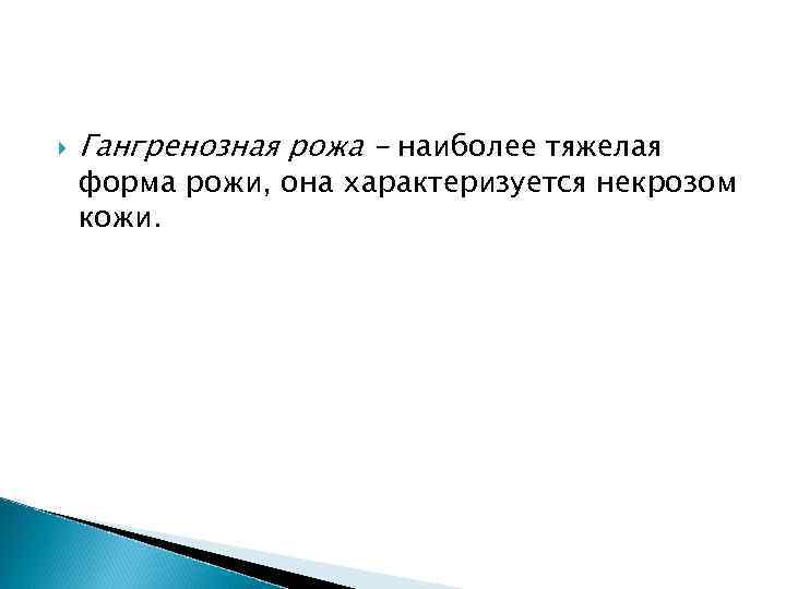  Гангренозная рожа - наиболее тяжелая форма рожи, она характеризуется некрозом кожи. 