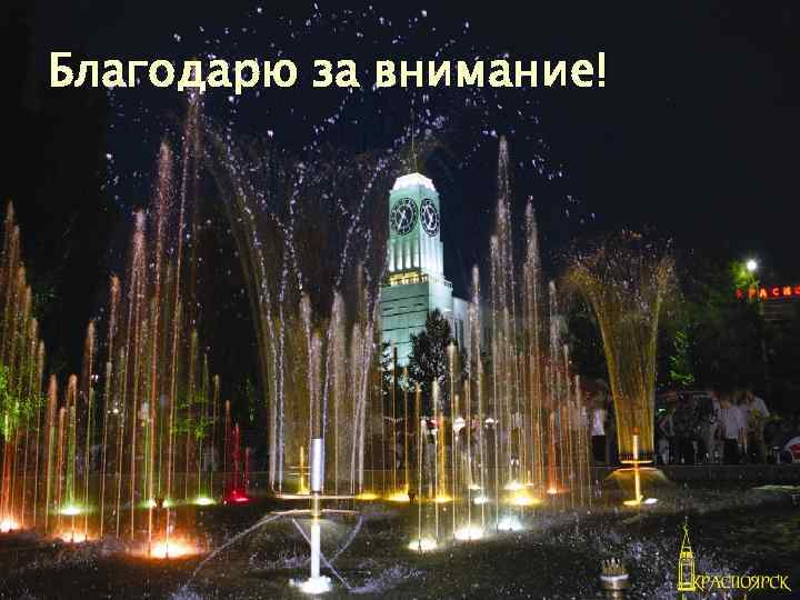 Благодарю за внимание! 