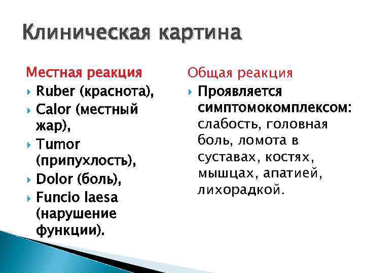 Клиническая картина Местная реакция Ruber (краснота), Calor (местный жар), Tumor (припухлость), Dolor (боль), Funcio