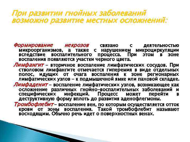 При развитии гнойных заболеваний возможно развитие местных осложнений: Формирование некрозов связано с деятельностью микроорганизмов,