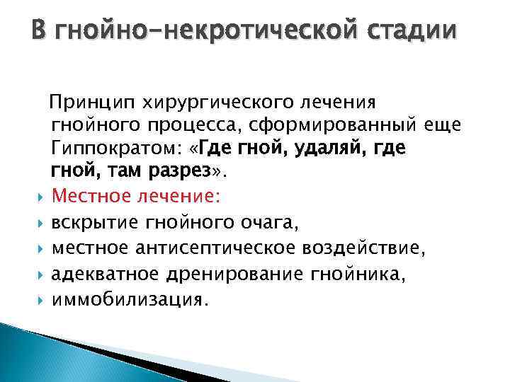 В гнойно-некротической стадии Принцип хирургического лечения гнойного процесса, сформированный еще Гиппократом: «Где гной, удаляй,