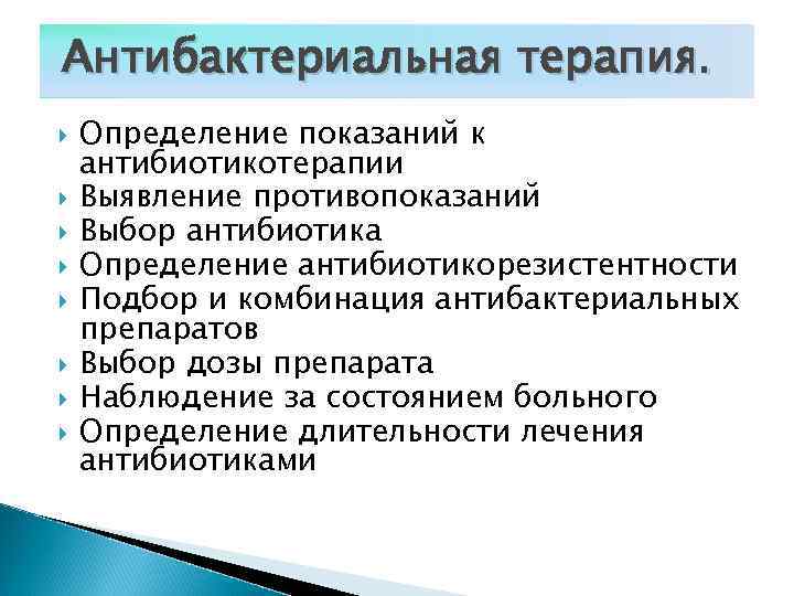 Антибактериальная терапия. Определение показаний к антибиотикотерапии Выявление противопоказаний Выбор антибиотика Определение антибиотикорезистентности Подбор и