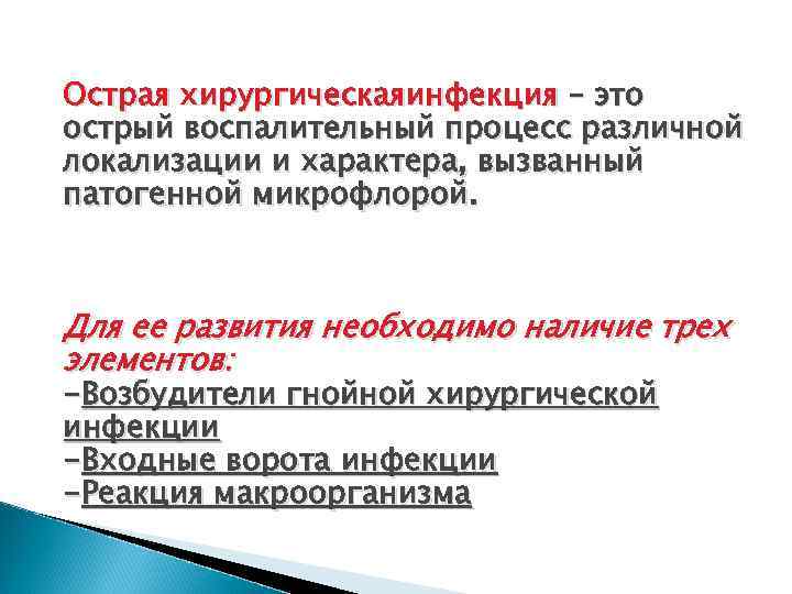 Острая хирургическаяинфекция – это острый воспалительный процесс различной локализации и характера, вызванный патогенной микрофлорой.