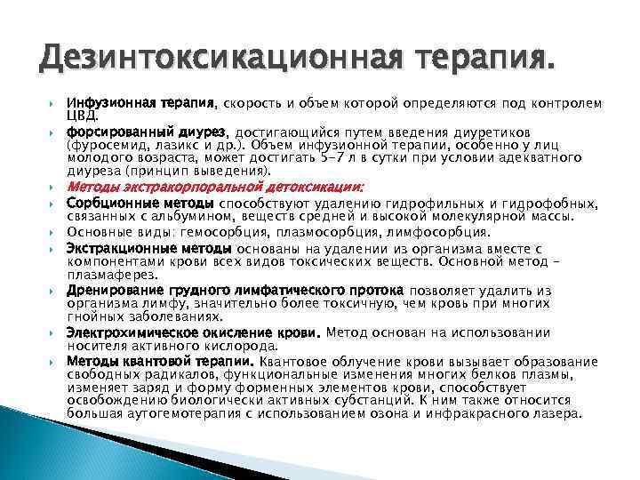 Дезинтоксикационная терапия. Инфузионная терапия, скорость и объем которой определяются под контролем ЦВД. форсированный диурез,