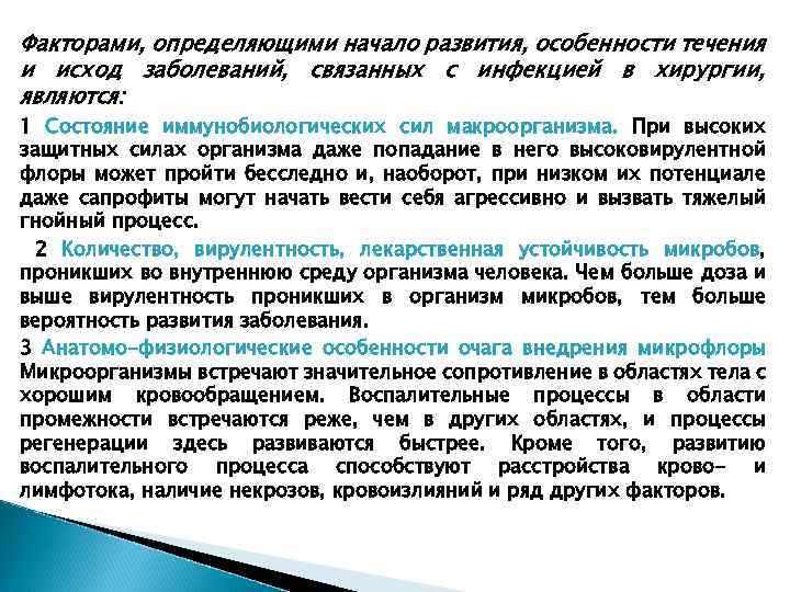 Факторами, определяющими начало развития, особенности течения и исход заболеваний, связанных с инфекцией в хирургии,