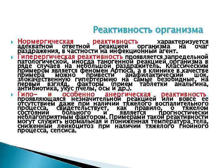  Нормергическая Реактивность организма реактивность характеризуется адекватной ответной реакцией организма на очаг раздражения, в