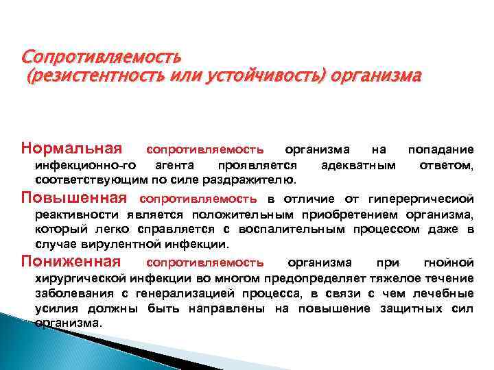 Сопротивляемость (резистентность или устойчивость) организма Нормальная сопротивляемость организма на попадание инфекционно го агента проявляется