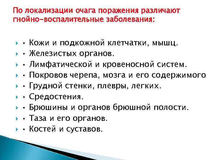 По локализации очага поражения различают гнойно-воспалительные заболевания: • • • Кожи и подкожной клетчатки,