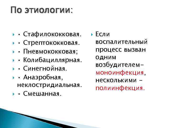 По этиологии: • Стафилококковая. • Стрептококковая. • Пневмококковая; • Колибациллярная. • Синегнойная. • Анаэробная,