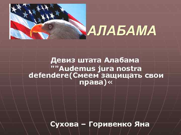 АЛАБАМА Девиз штата Алабама ""Audemus jura nostra defendere(Смеем защищать свои права) « Сухова –