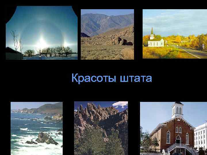 Красоты штата 