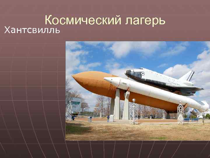 n Космический лагерь Хантсвилль 