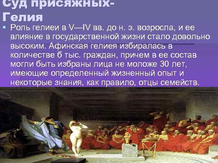 Почему суд государственный орган. Суд присяжных гелиэя в Афинах. Выборный суд в Афинах. Гелиэя в древней Греции это. Суд в древних Афинах.