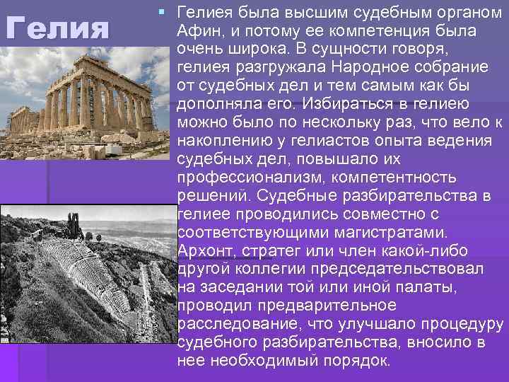Гелия § Гелиея была высшим судебным органом Афин, и потому ее компетенция была очень