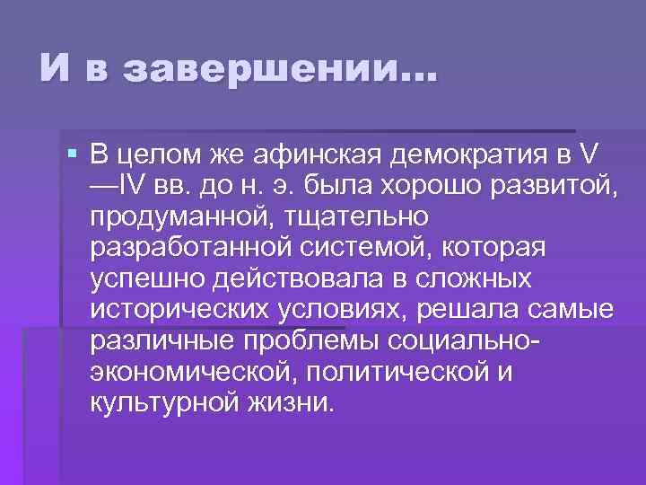 И в завершении… § В целом же афинская демократия в V —IV вв. до