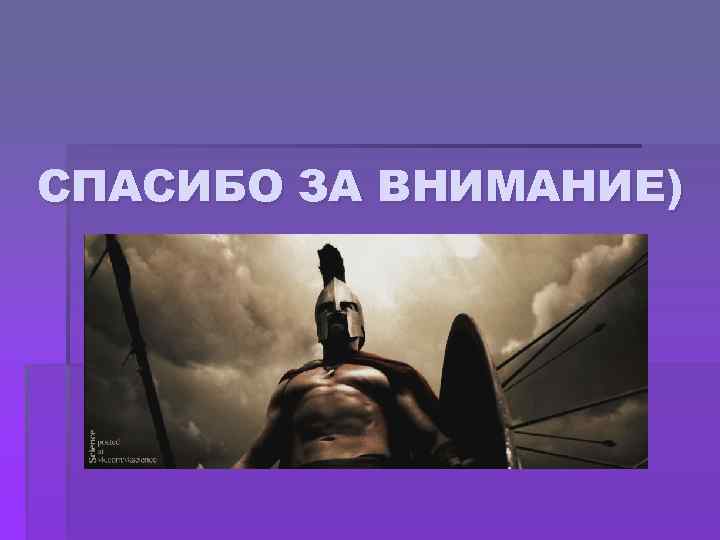 СПАСИБО ЗА ВНИМАНИЕ) 