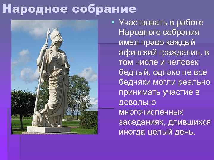 Народное собрание § Участвовать в работе Народного собрания имел право каждый афинский гражданин, в