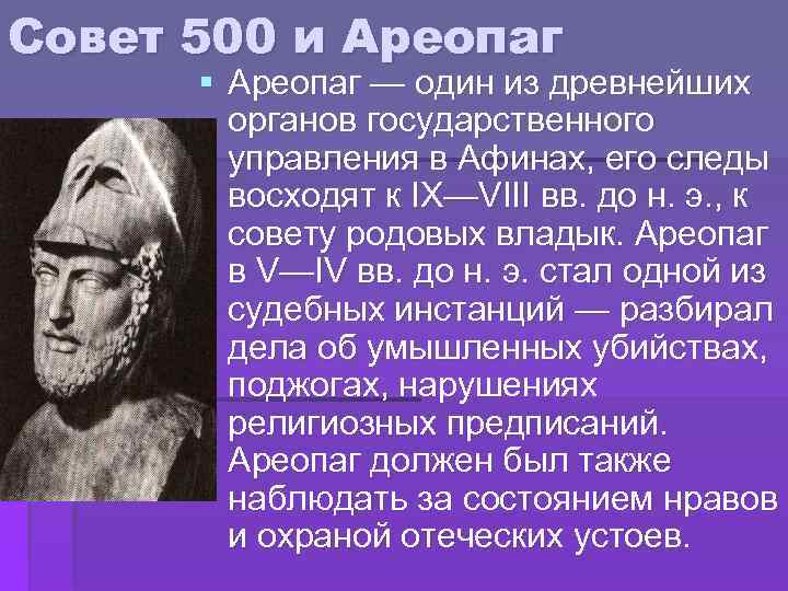 Высший судебный орган в древней греции. Полномочия ареопага в Афинах. Совет 500 и ареопаг. Совет 500 в древней Греции. Функции совета пятисот в Афинах.