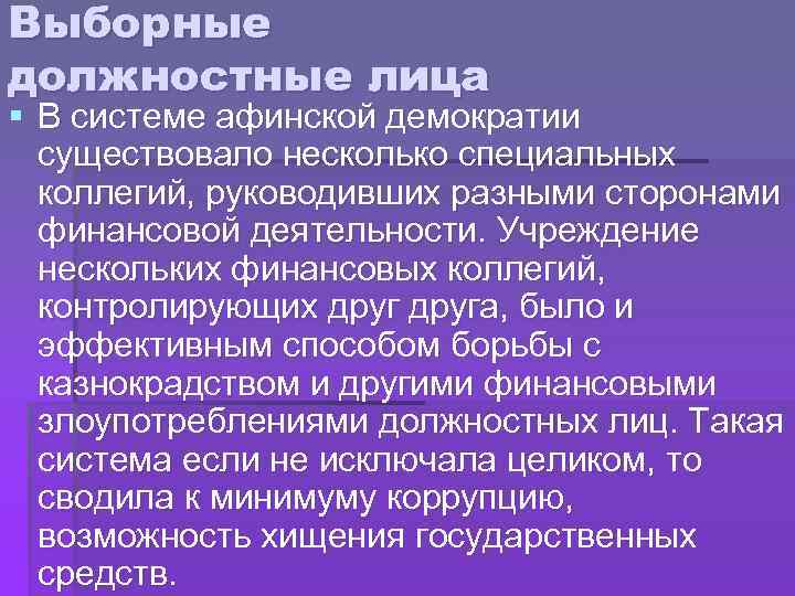 Является выборным должностным лицом. Выборные должностные лица. Должностные лица Афин. Выборные должностные лица в Афинах. Выборные должности в демократии.