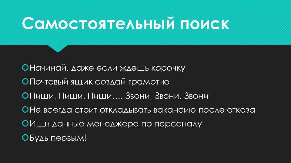 Самостоятельный поиск Начинай, даже если ждешь корочку Почтовый ящик создай грамотно Пиши, Пиши…. Звони,