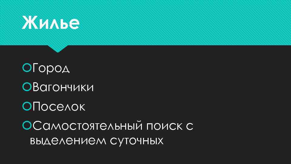 Жилье Город Вагончики Поселок Самостоятельный поиск с выделением суточных 