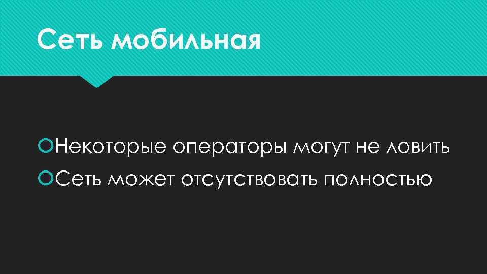 Сеть мобильная Некоторые операторы могут не ловить Сеть может отсутствовать полностью 