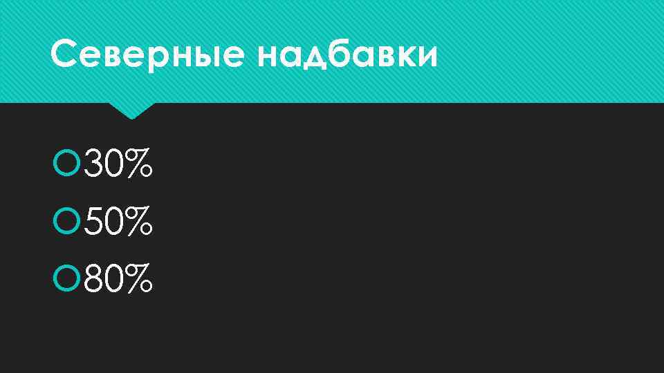 Северные надбавки 30% 50% 80% 