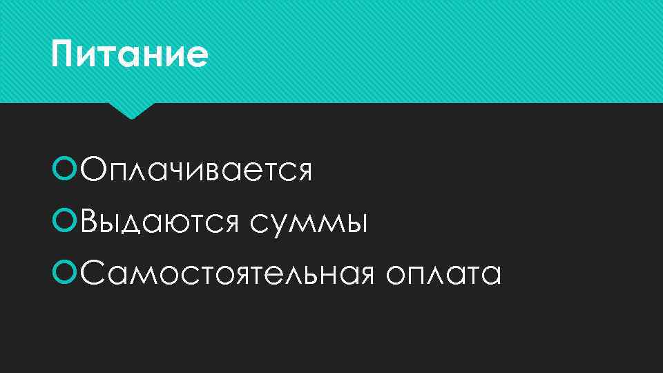 Питание Оплачивается Выдаются суммы Самостоятельная оплата 