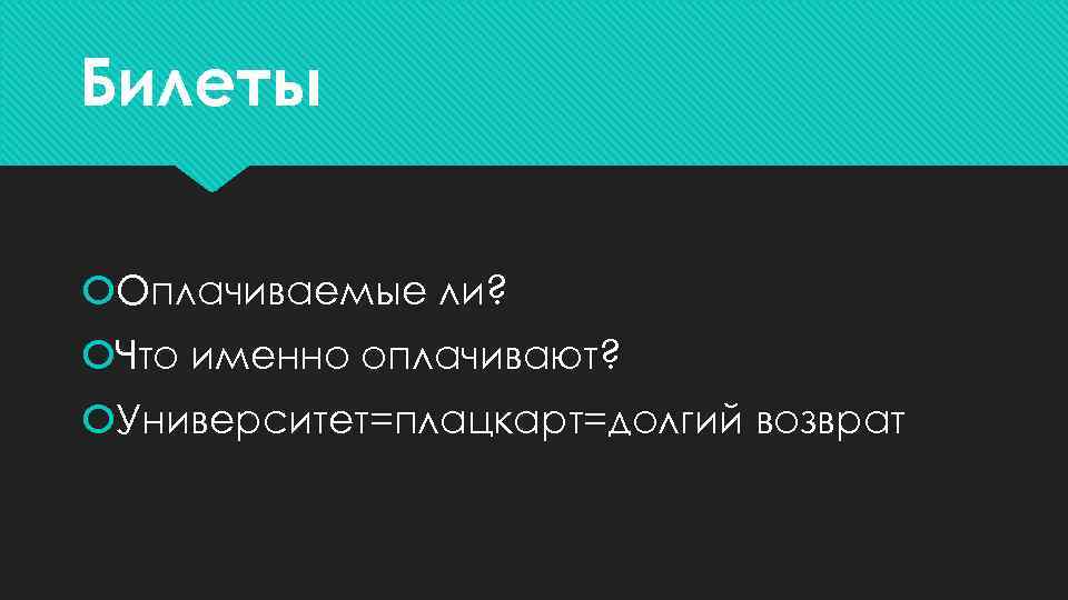 Билеты Оплачиваемые ли? Что именно оплачивают? Университет=плацкарт=долгий возврат 