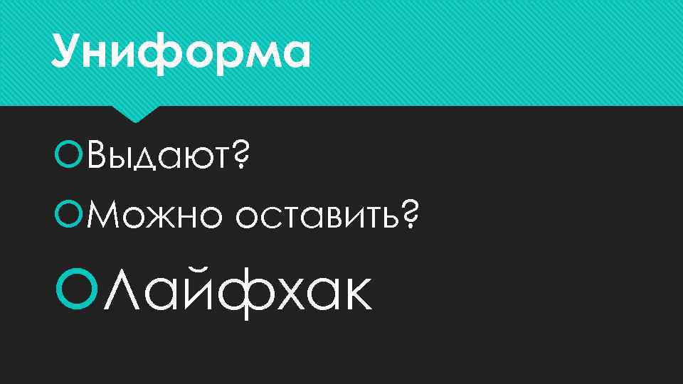 Униформа Выдают? Можно оставить? Лайфхак 