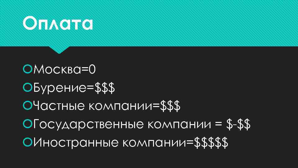 Оплата Москва=0 Бурение=$$$ Частные компании=$$$ Государственные компании = $-$$ Иностранные компании=$$$$$ 