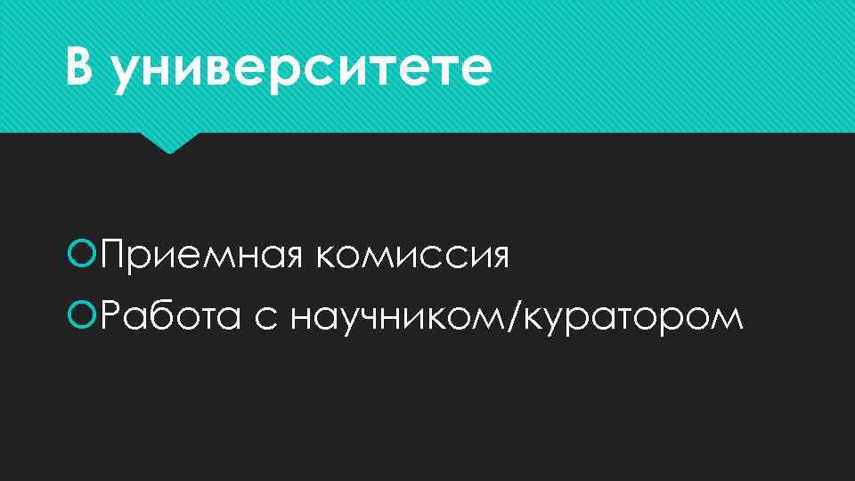 В университете Приемная комиссия Работа с научником/куратором 