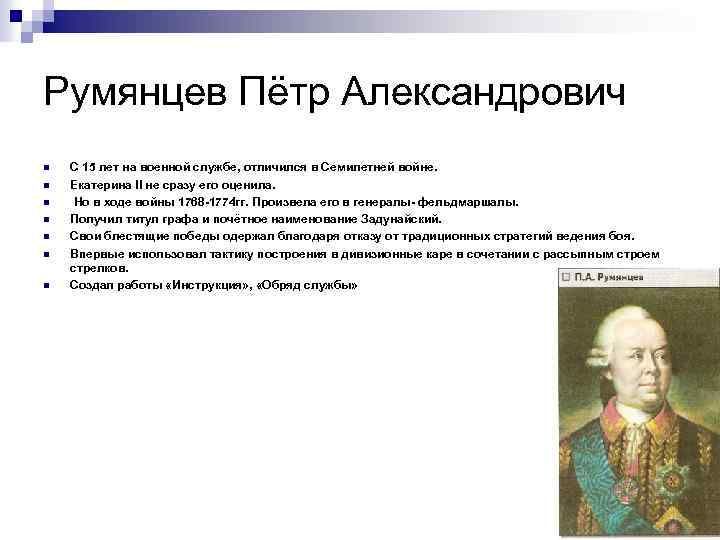 Румянцев Пётр Александрович n n n n С 15 лет на военной службе, отличился