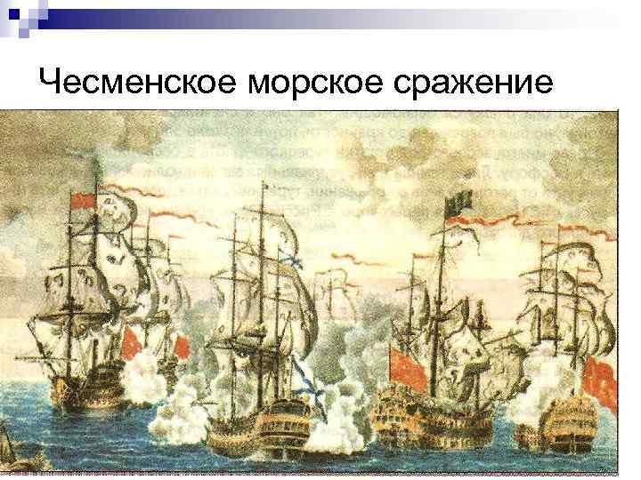 Чесменское морское сражение 