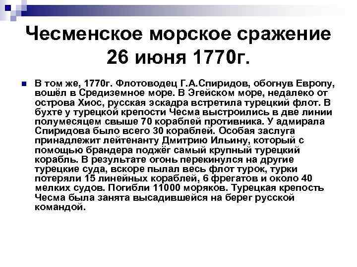 Чесменское морское сражение 26 июня 1770 г. n В том же, 1770 г. Флотоводец