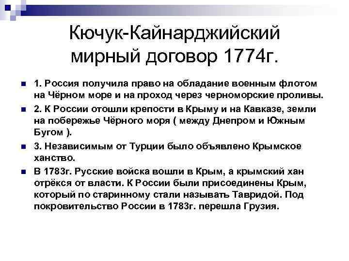 Кючук-Кайнарджийский мирный договор 1774 г. n n 1. Россия получила право на обладание военным