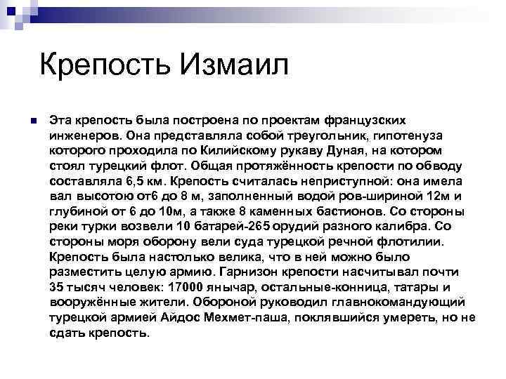 Крепость Измаил n Эта крепость была построена по проектам французских инженеров. Она представляла собой